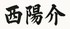 西 陽介